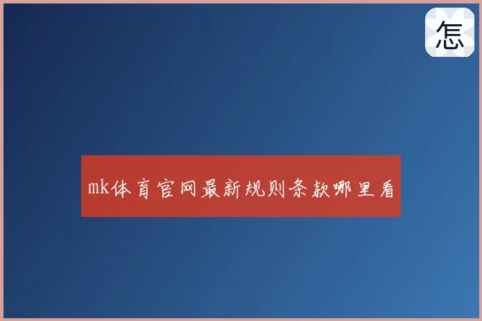 mk体育官网最新规则条款哪里看