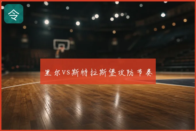 里尔vs斯特拉斯堡攻防节奏