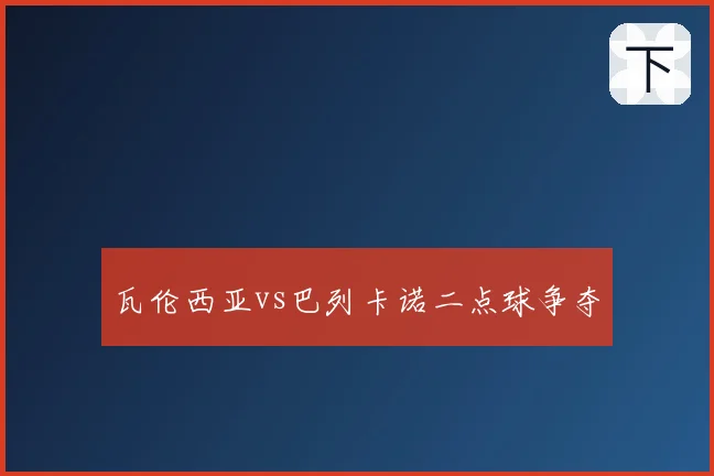 瓦伦西亚vs巴列卡诺二点球争夺