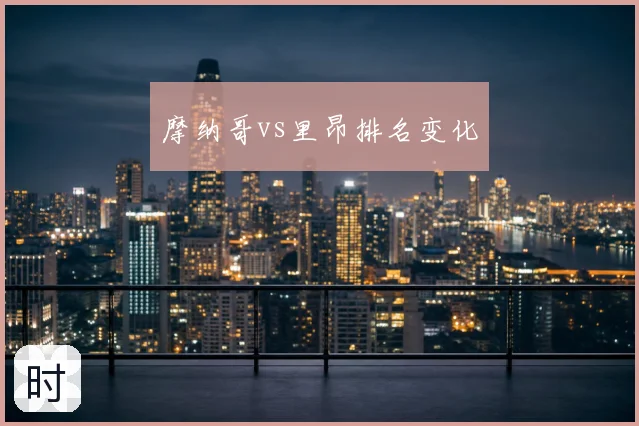 摩纳哥vs里昂排名变化
