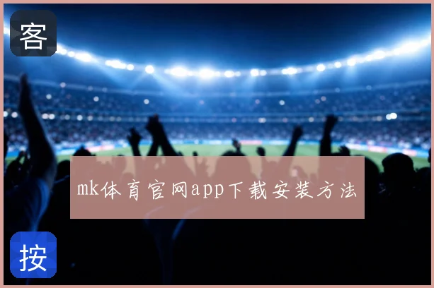 mk体育官网app下载安装方法