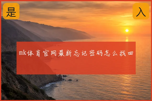 mk体育官网最新忘记密码怎么找回