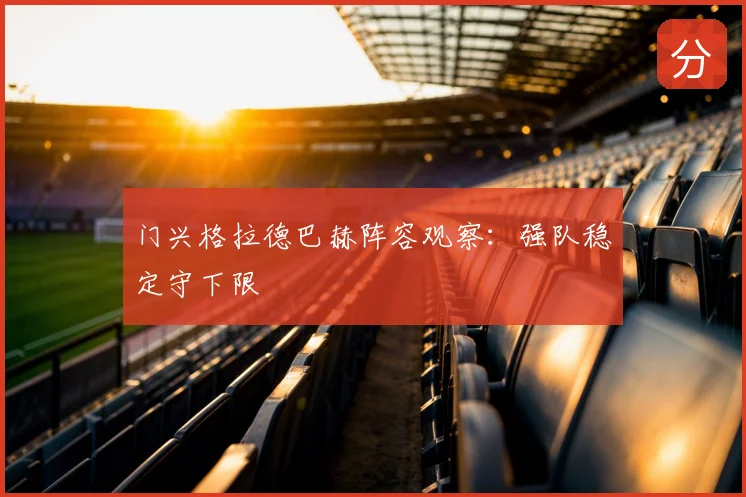 门兴格拉德巴赫阵容观察：强队稳定守下限