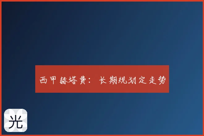 西甲赫塔费：长期规划定走势