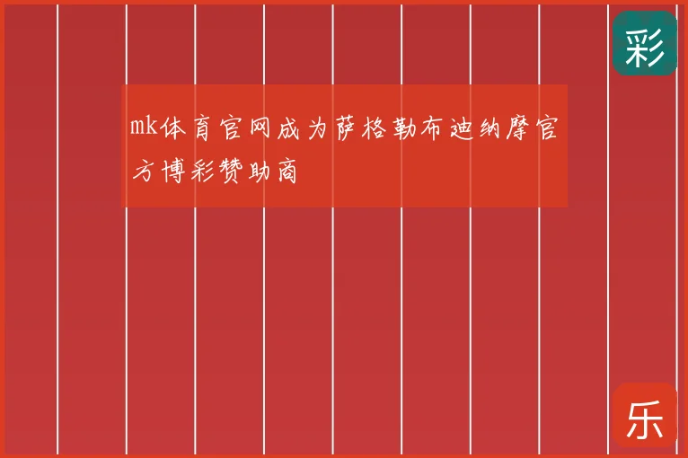 mk体育官网成为萨格勒布迪纳摩官方博彩赞助商