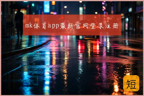mk体育app最新官网登录注册