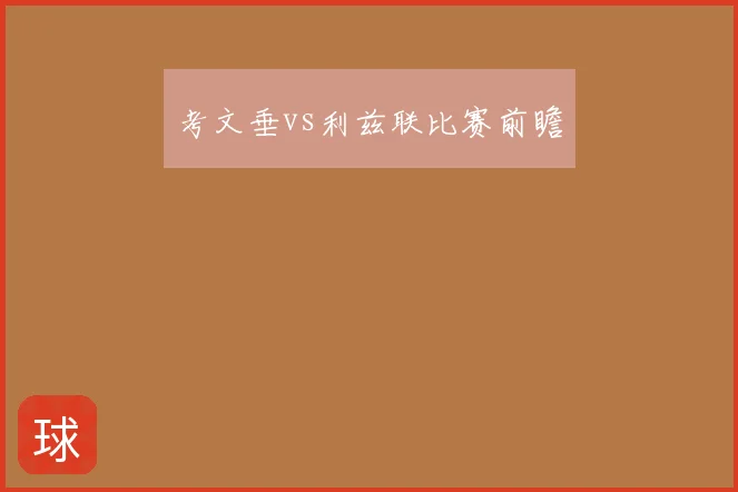 考文垂vs利兹联比赛前瞻