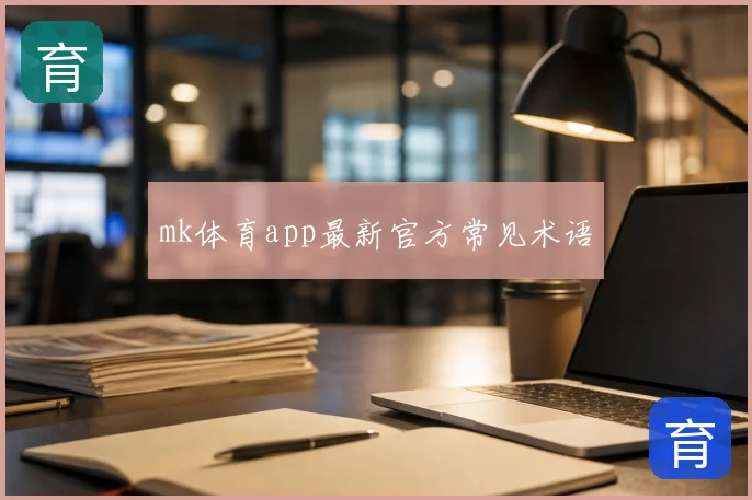 mk体育app最新官方常见术语