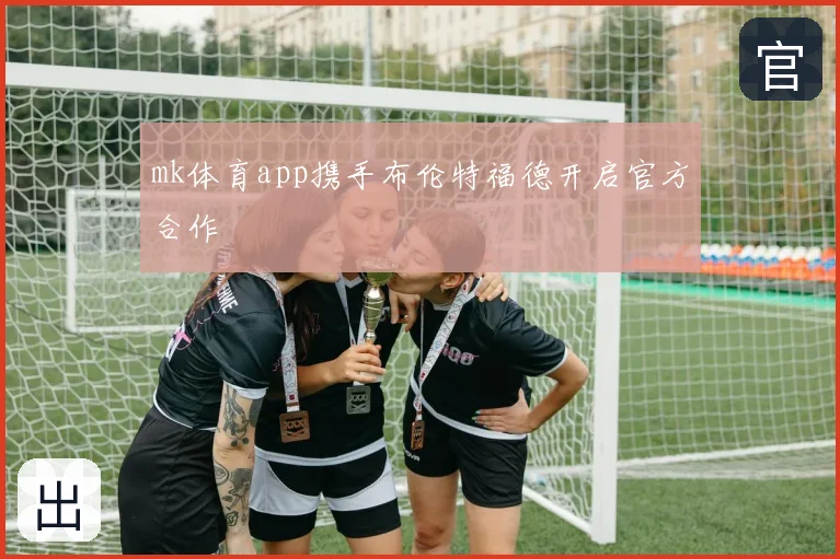 mk体育app携手布伦特福德开启官方合作