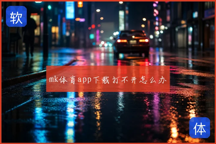 mk体育app下载打不开怎么办