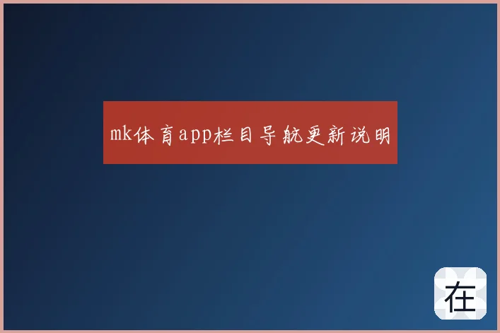 mk体育app栏目导航更新说明