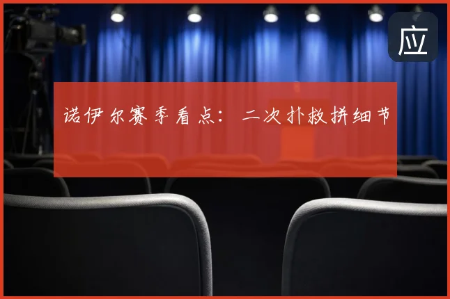 诺伊尔赛季看点:二次扑救拼细节