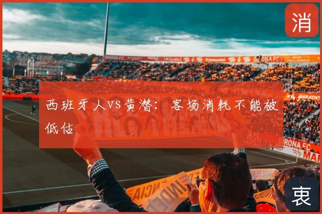 西班牙人vs黄潜：客场消耗不能被低估