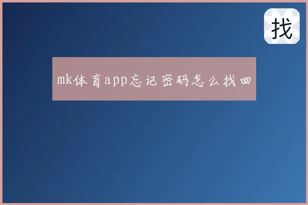 mk体育app忘记密码怎么找回