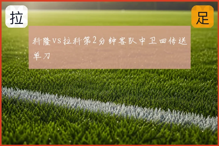 科隆vs拉科第2分钟客队中卫回传送单刀