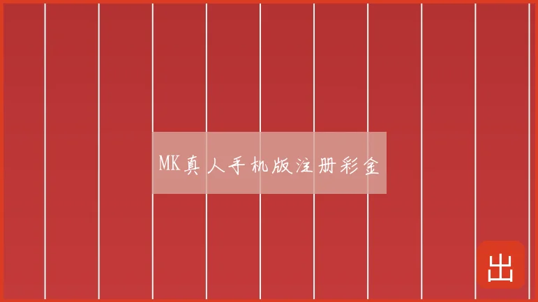 MK真人手机版注册彩金