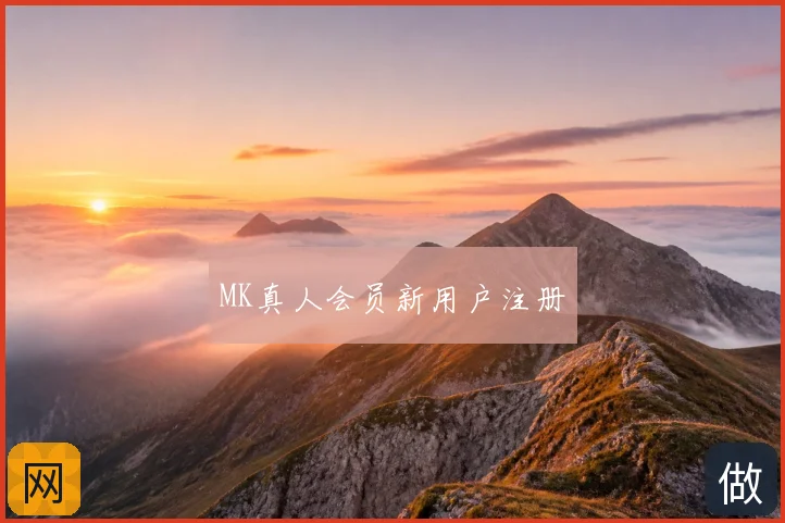 MK真人会员新用户注册