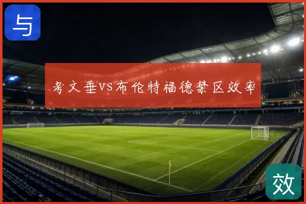 考文垂vs布伦特福德禁区效率