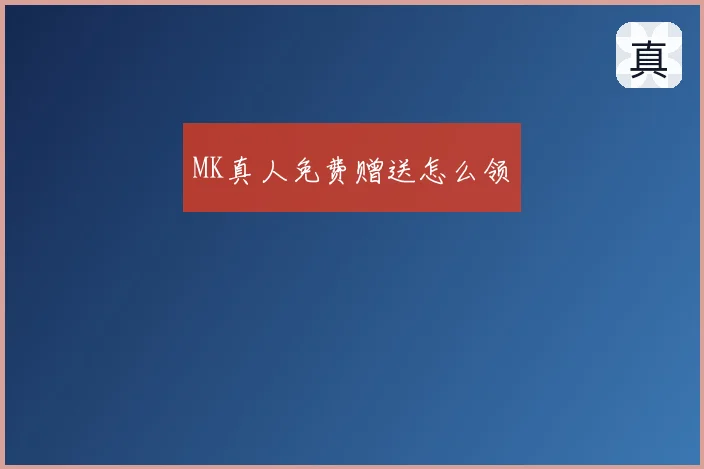 MK真人免费赠送怎么领