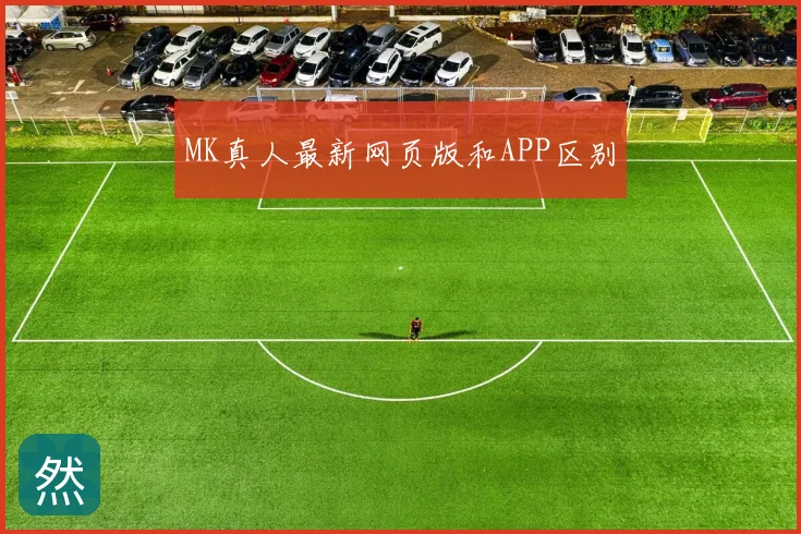 MK真人最新网页版和APP区别