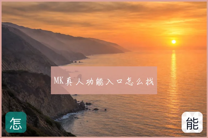 MK真人功能入口怎么找