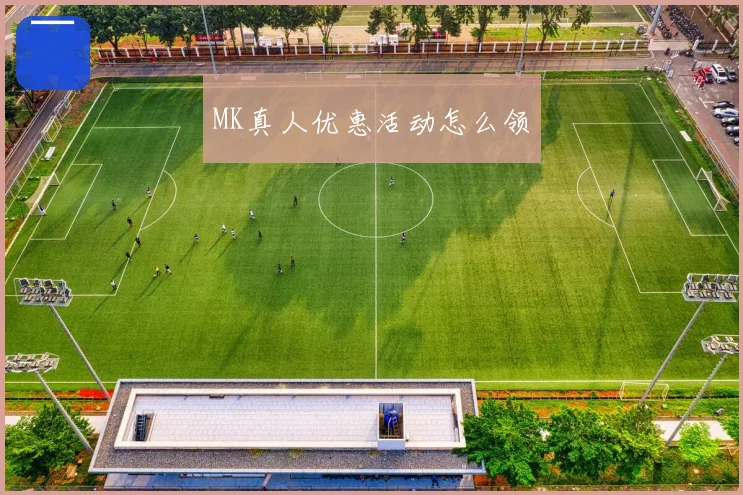 MK真人优惠活动怎么领